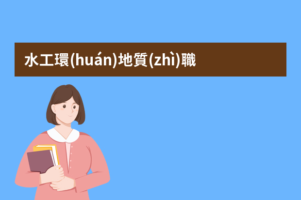 水工環(huán)地質(zhì)職稱算巖土專業(yè)類別的職稱嗎？